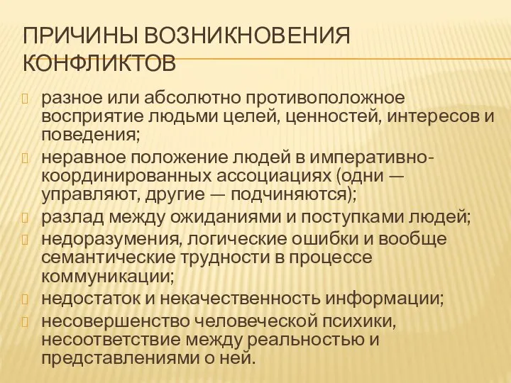 ПРИЧИНЫ ВОЗНИКНОВЕНИЯ КОНФЛИКТОВ разное или абсолютно противоположное восприятие людьми целей, ценностей,