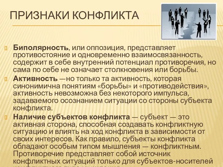 ПРИЗНАКИ КОНФЛИКТА Биполярность, или оппозиция, представляет противостояние и одновременно взаимосвязанность, содержит