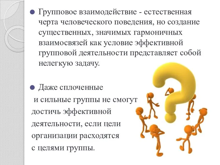 Групповое взаимодействие - естественная черта человеческого поведения, но создание существенных, значимых