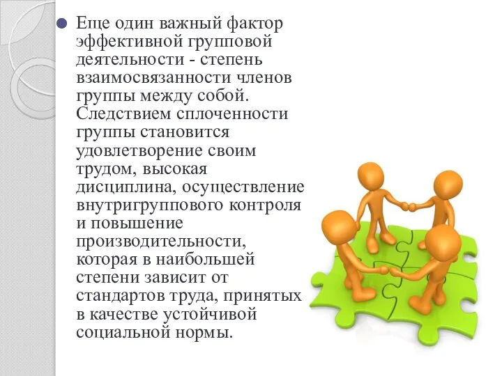 Еще один важный фактор эффективной групповой деятельности - степень взаимосвязанности членов