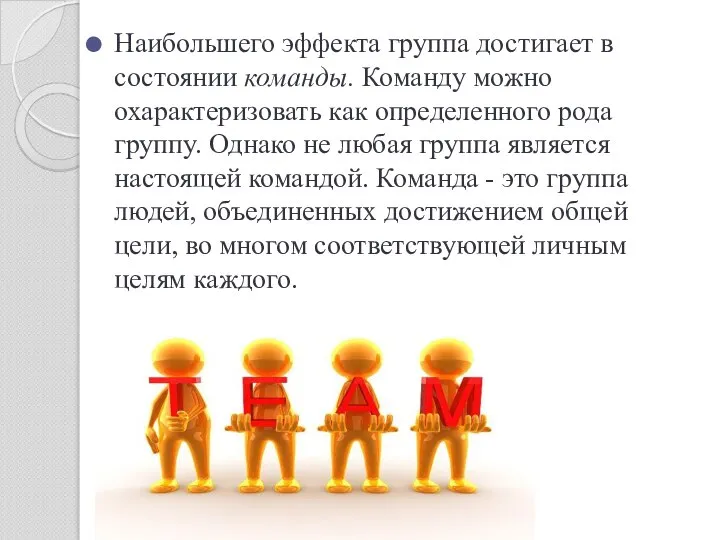 Наибольшего эффекта группа достигает в состоянии команды. Команду можно охарактеризовать как