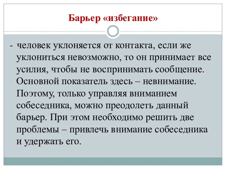 Барьер «избегание» - человек уклоняется от контакта, если же уклониться невозможно,