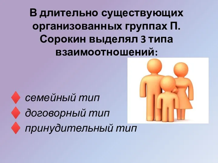 В длительно существующих организованных группах П. Сорокин выделял 3 типа взаимоотношений: