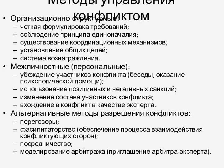 Методы управления конфликтом Организационно-структурные: четкая формулировка требований; соблюдение принципа единоначалия; существование