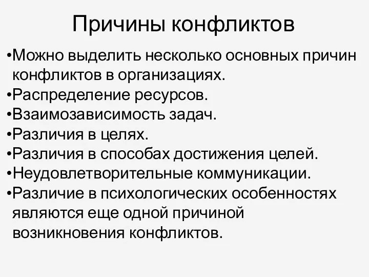 Причины конфликтов Можно выделить несколько основных причин конфликтов в организациях. Распределение