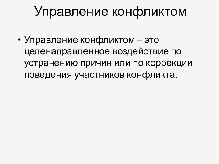 Управление конфликтом Управление конфликтом – это целенаправленное воздействие по устранению причин