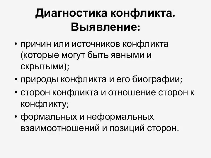 Диагностика конфликта. Выявление: причин или источников конфликта (которые могут быть явными