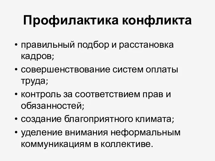 Профилактика конфликта правильный подбор и расстановка кадров; совершенствование систем оплаты труда;