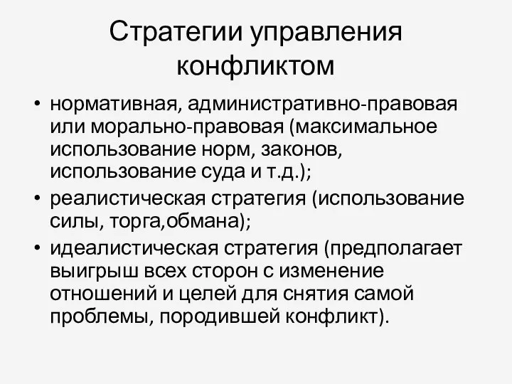 Стратегии управления конфликтом нормативная, административно-правовая или морально-правовая (максимальное использование норм, законов,