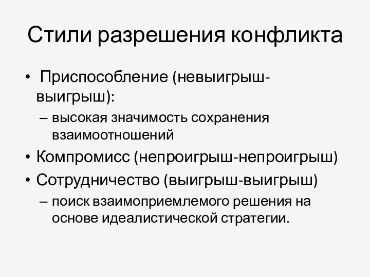 Стили разрешения конфликта Приспособление (невыигрыш-выигрыш): высокая значимость сохранения взаимоотношений Компромисс (непроигрыш-непроигрыш)