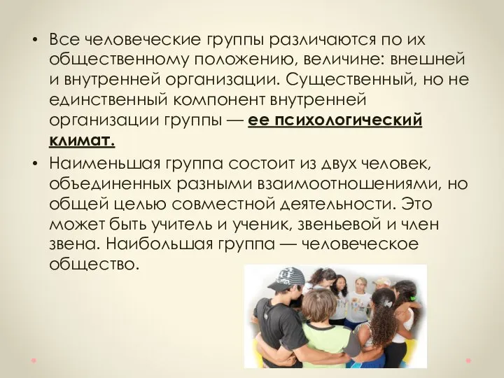 Все человеческие группы различаются по их общественному положению, величине: внешней и