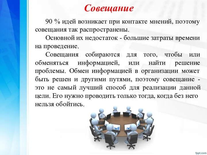 Совещание 90 % идей возникает при контакте мнений, поэтому совещания так