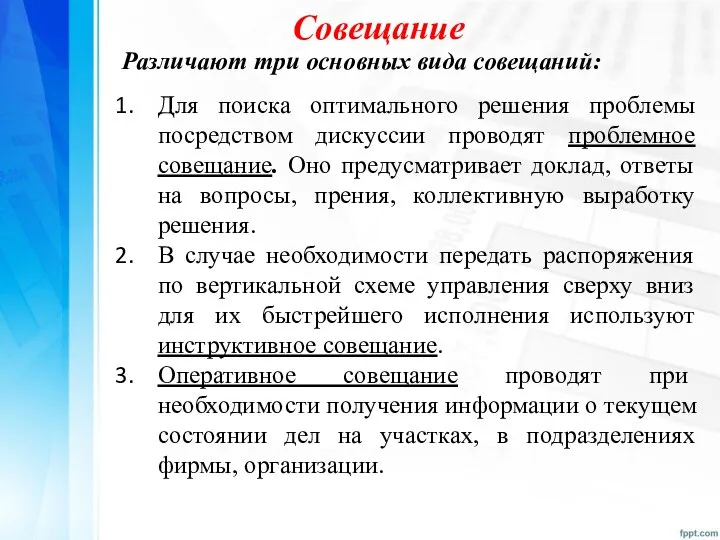 Совещание Различают три основных вида совещаний: Для поиска оптимального решения проблемы