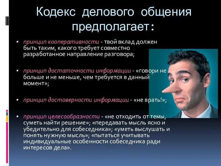 Кодекс делового общения предполагает: принцип кооперативности - твой вклад должен быть