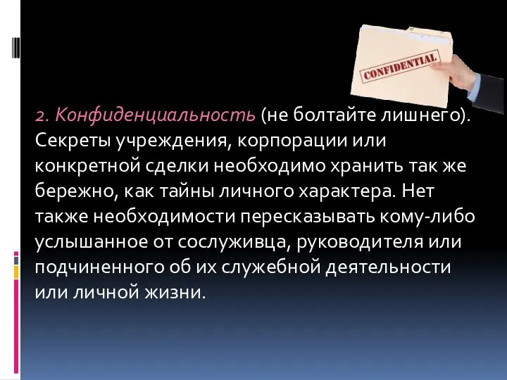 2. Конфиденциальность (не болтайте лишнего). Секреты учреждения, корпорации или конкретной сделки