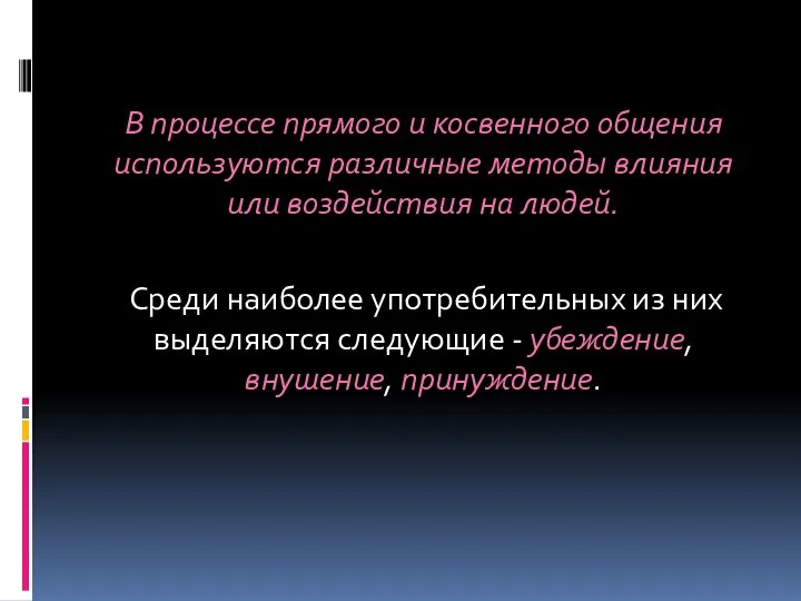 В процессе прямого и косвенного общения используются различные методы влияния или