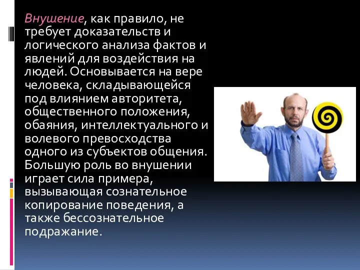 Внушение, как правило, не требует доказательств и логического анализа фактов и