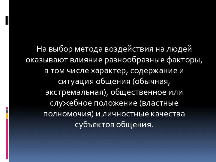 На выбор метода воздействия на людей оказывают влияние разнообразные факторы, в