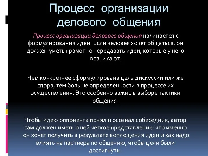 Процесс организации делового общения Процесс организации делового общения начинается с формулирования