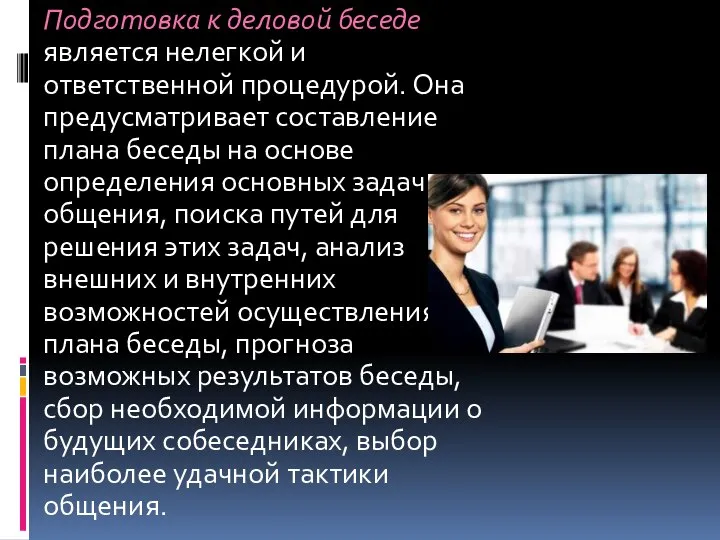 Подготовка к деловой беседе является нелегкой и ответственной процедурой. Она предусматривает