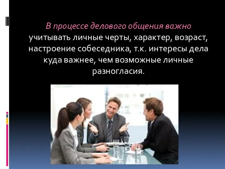 В процессе делового общения важно учитывать личные черты, характер, возраст, настроение