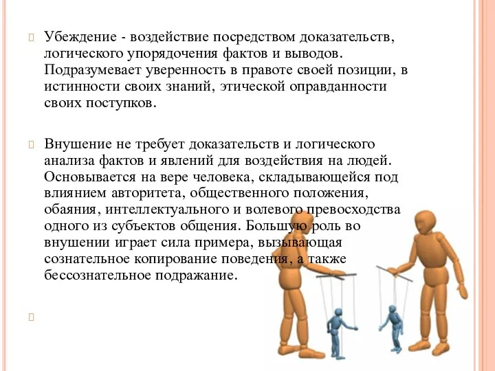 Убеждение - воздействие посредством доказательств, логического упорядочения фактов и выводов. Подразумевает