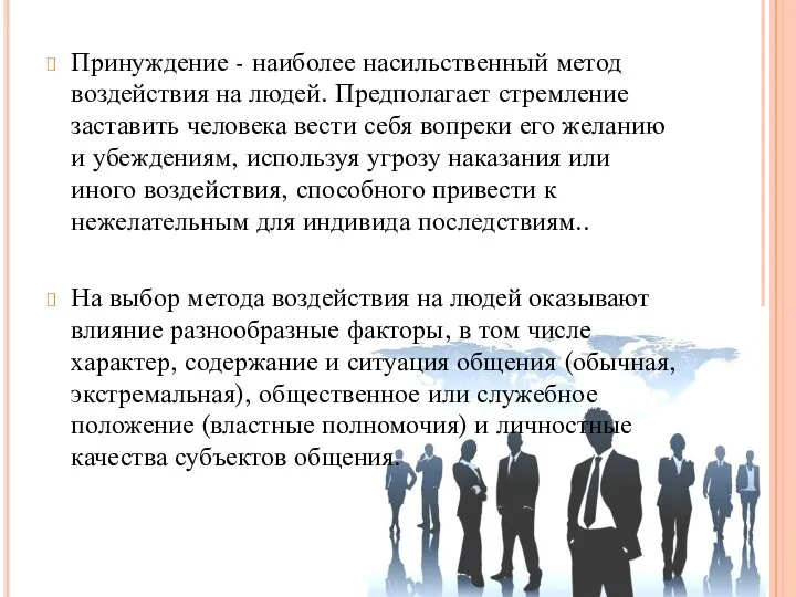 Принуждение - наиболее насильственный метод воздействия на людей. Предполагает стремление заставить