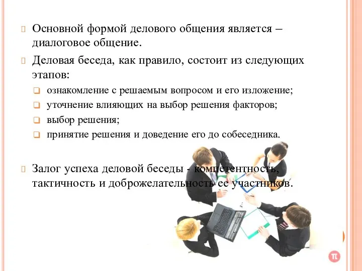 Основной формой делового общения является – диалоговое общение. Деловая беседа, как