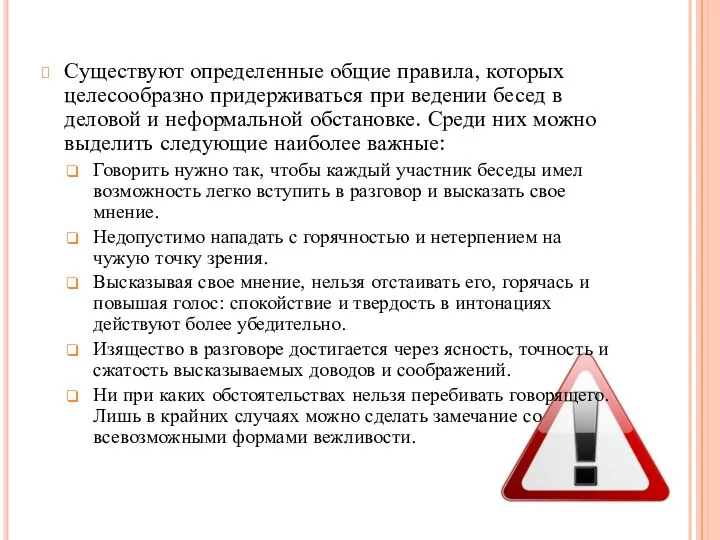 Существуют определенные общие правила, которых целесообразно придерживаться при ведении бесед в