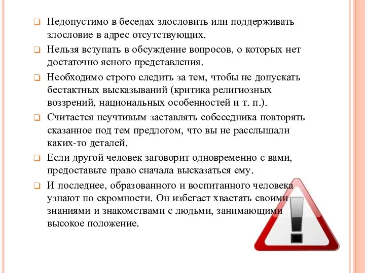 Недопустимо в беседах злословить или поддерживать злословие в адрес отсутствующих. Нельзя