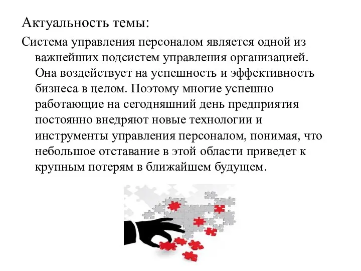 Актуальность темы: Система управления персоналом является одной из важнейших подсистем управления