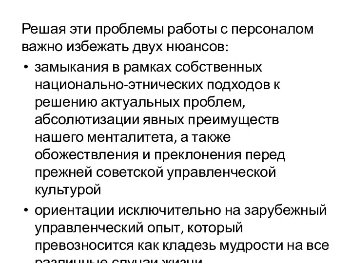 Решая эти проблемы работы с персоналом важно избежать двух нюансов: замыкания