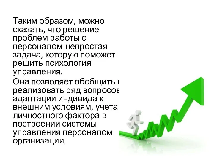 Таким образом, можно сказать, что решение проблем работы с персоналом-непростая задача,