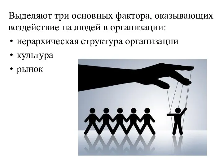 Выделяют три основных фактора, оказывающих воздействие на людей в организации: иерархическая структура организации культура рынок