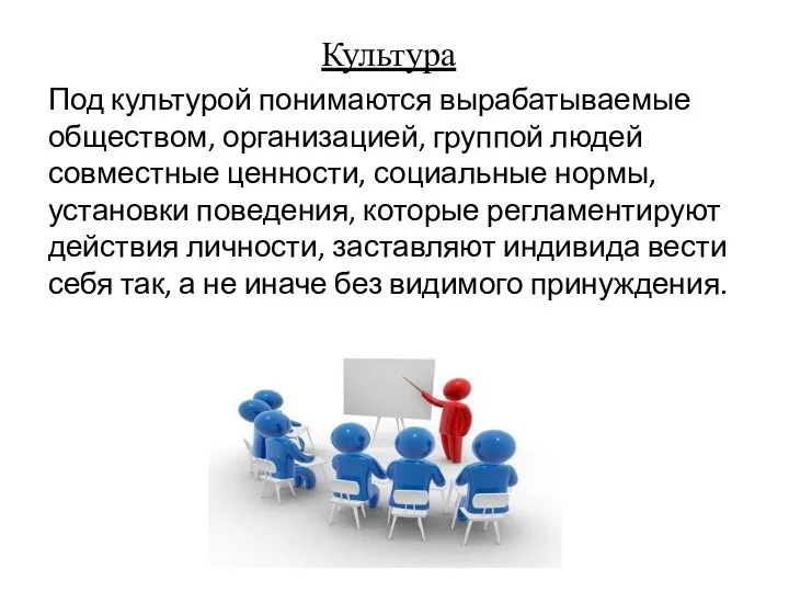 Культура Под культурой понимаются вырабатываемые обществом, организацией, группой людей совместные ценности,