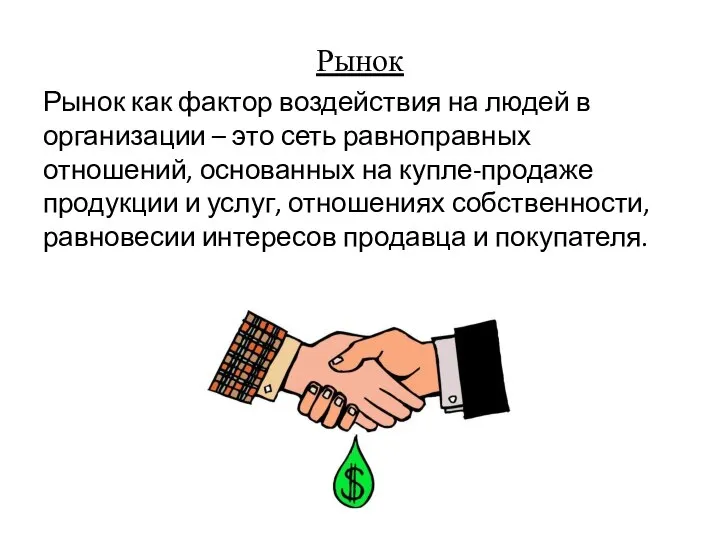 Рынок Рынок как фактор воздействия на людей в организации – это