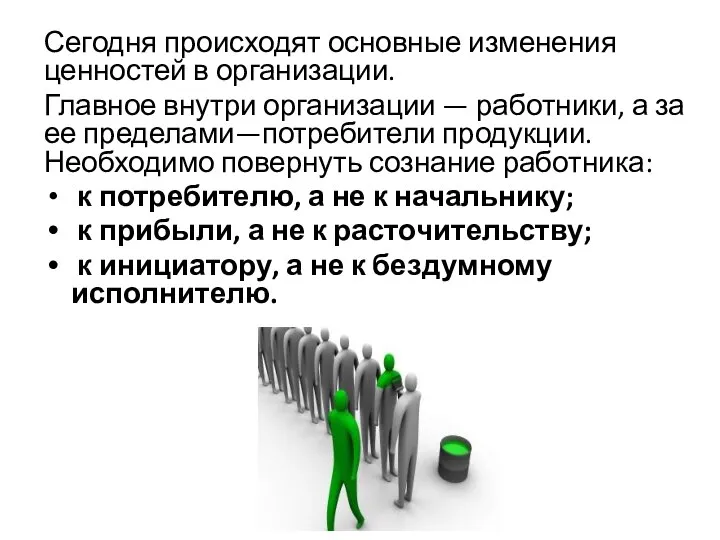 Сегодня происходят основные изменения ценностей в организации. Главное внутри организации —