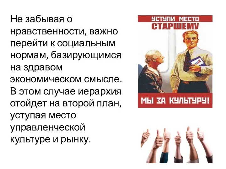 Не забывая о нравственности, важно перейти к социальным нормам, базирующимся на