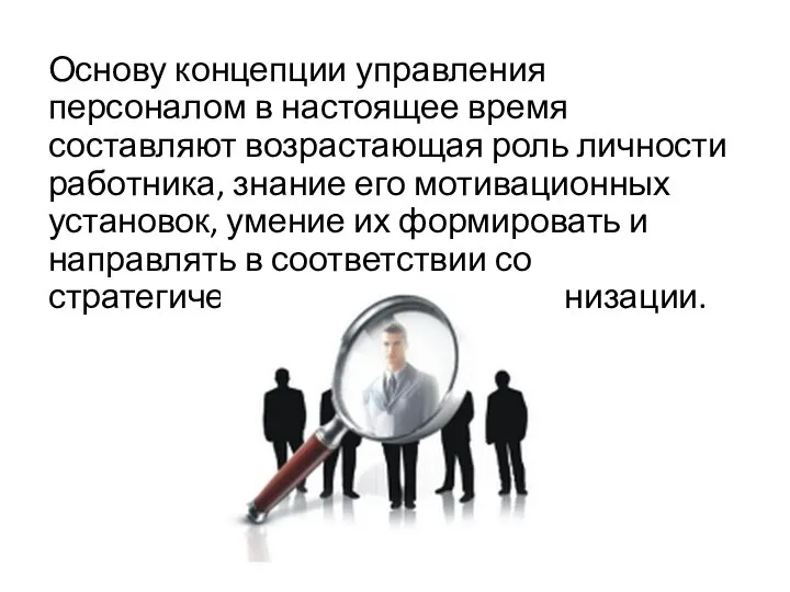 Основу концепции управления персоналом в настоящее время составляют возрастающая роль личности