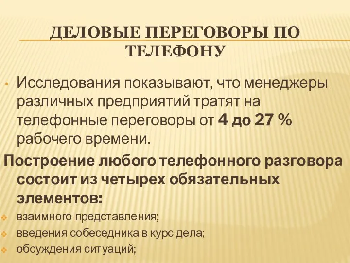 ДЕЛОВЫЕ ПЕРЕГОВОРЫ ПО ТЕЛЕФОНУ Исследования показывают, что менеджеры различных предприятий тратят