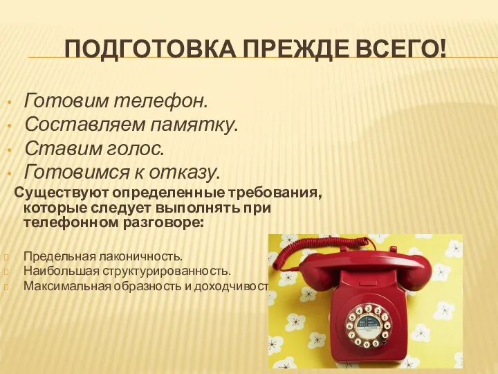 ПОДГОТОВКА ПРЕЖДЕ ВСЕГО! Готовим телефон. Составляем памятку. Ставим голос. Готовимся к