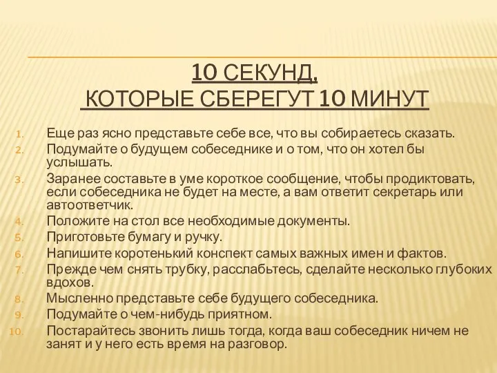 10 СЕКУНД, КОТОРЫЕ СБЕРЕГУТ 10 МИНУТ Еще раз ясно представьте себе