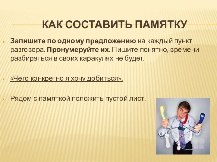 КАК СОСТАВИТЬ ПАМЯТКУ Запишите по одному предложению на каждый пункт разговора.