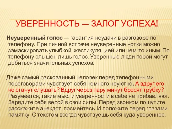 УВЕРЕННОСТЬ — ЗАЛОГ УСПЕХА! Неуверенный голос — гарантия неудачи в разговоре