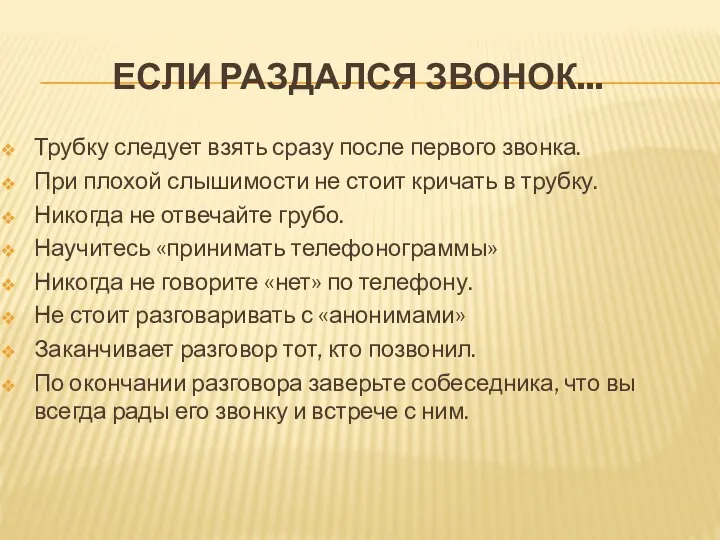 ЕСЛИ РАЗДАЛСЯ ЗВОНОК... Трубку следует взять сразу после первого звонка. При