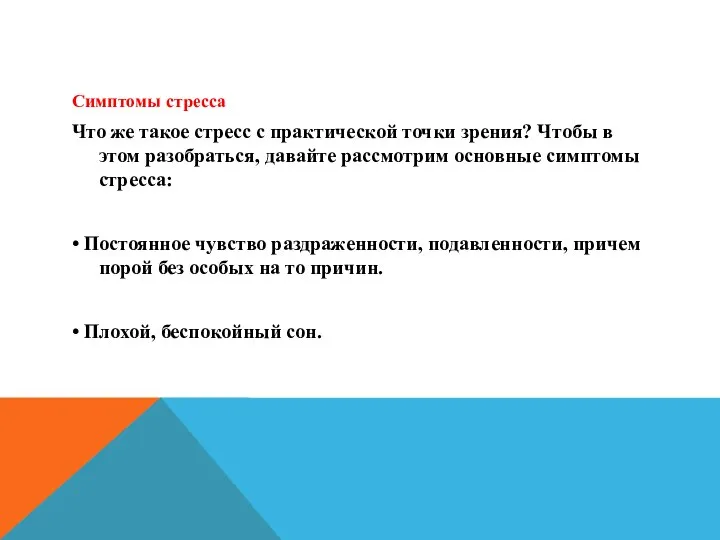 Симптомы стресса Что же такое стресс с практической точки зрения? Чтобы