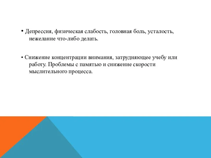 • Депрессия, физическая слабость, головная боль, усталость, нежелание что-либо делать. •