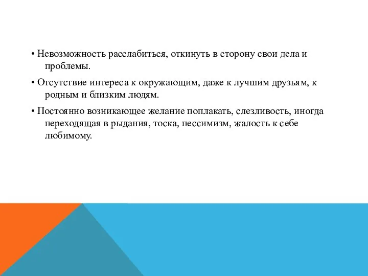 • Невозможность расслабиться, откинуть в сторону свои дела и проблемы. •