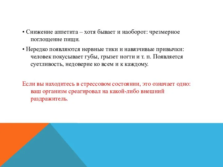 • Снижение аппетита – хотя бывает и наоборот: чрезмерное поглощение пищи.