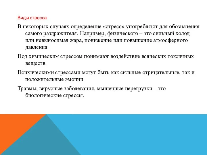 Виды стресса В некоторых случаях определение «стресс» употребляют для обозначения самого